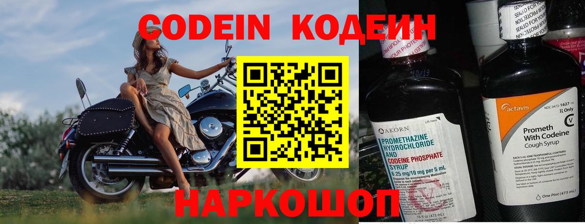 Codein напиток Lean (лин) Таганрог